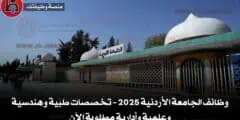 وظائف الجامعة الأردنية 2025 – تخصصات طبية وهندسية وعلمية وأدارية مطلوبة الآن