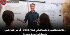 وظائف معلمين ومعلمات في عمان 2025 – فرص عمل على منصة تعليمية جديدة