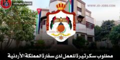 مطلوب سكرتيرة للعمل لدى سفارة المملكة الأردنية