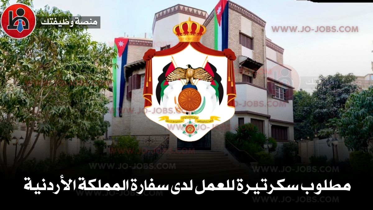 مطلوب سكرتيرة للعمل لدى سفارة المملكة الأردنية