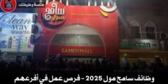 وظائف سامح مول 2025 – فرص عمل في أفرعهم