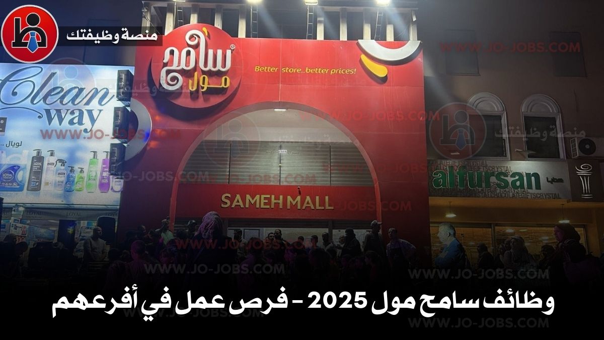 وظائف سامح مول 2025 – فرص عمل في أفرعهم