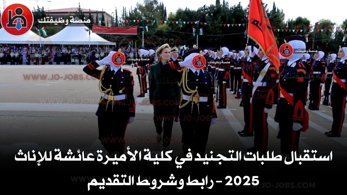 استقبال طلبات التجنيد في كلية الأميرة عائشة للإناث 2025 – رابط وشروط التقديم