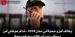 وظائف أمن وحماية في عمان 2025 – شاغر موظفي أمن وسائقين لدى شركة السيف المسلحة