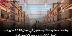 وظائف مستودعات وسائقين في عمان 2025 – برواتب تصل 500 دينار وعمولات مجزية