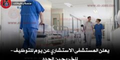 يعلن المستشفى الاستشاري عن يوم للتوظيف – للخريجين الجدد
