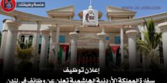سفارة المملكة الأردنية الهاشمية