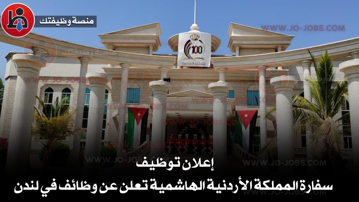 سفارة المملكة الأردنية الهاشمية