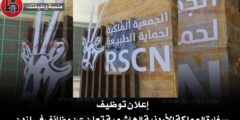 الجمعية الملكية لحماية الطبيعة
