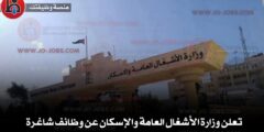 تعلن وزارة الأشغال العامة والإسكان عن وظائف شاغرة