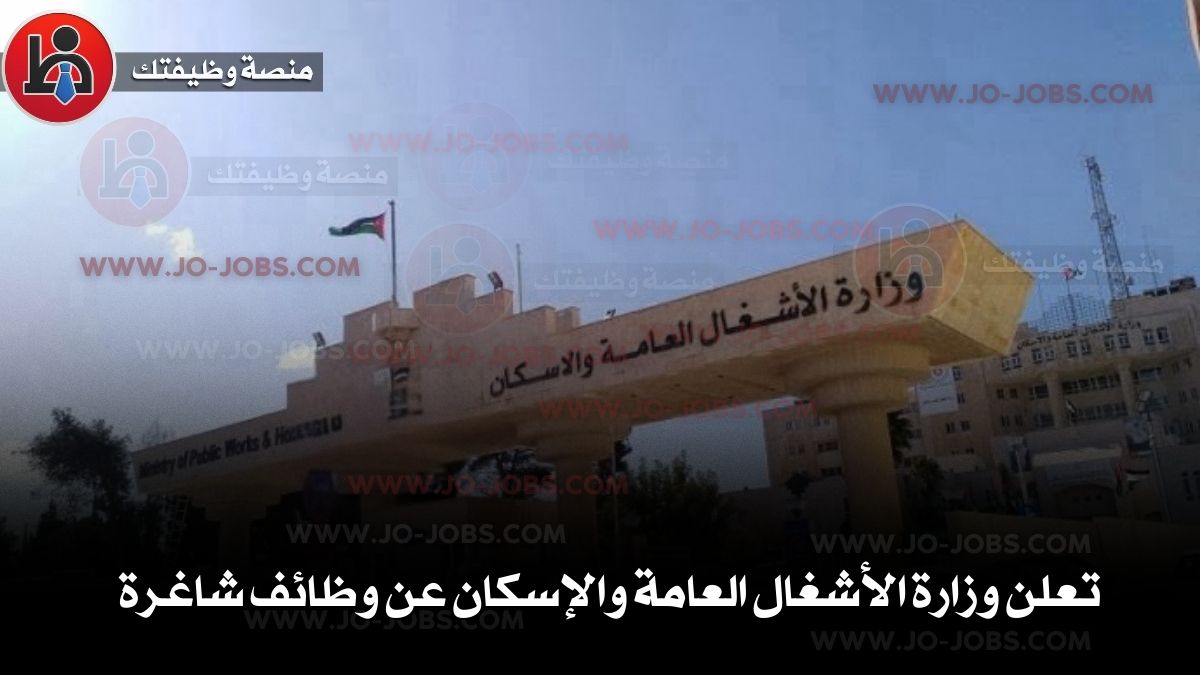 تعلن وزارة الأشغال العامة والإسكان عن وظائف شاغرة