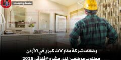 وظائف شركة مقاولات كبرى في الأردن – مطلوب موظفين لدى مشروع فندقي 2025