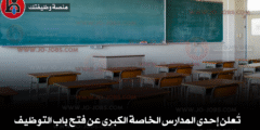 تُعلن إحدى المدارس الخاصة الكبرى عن فتح باب التوظيف