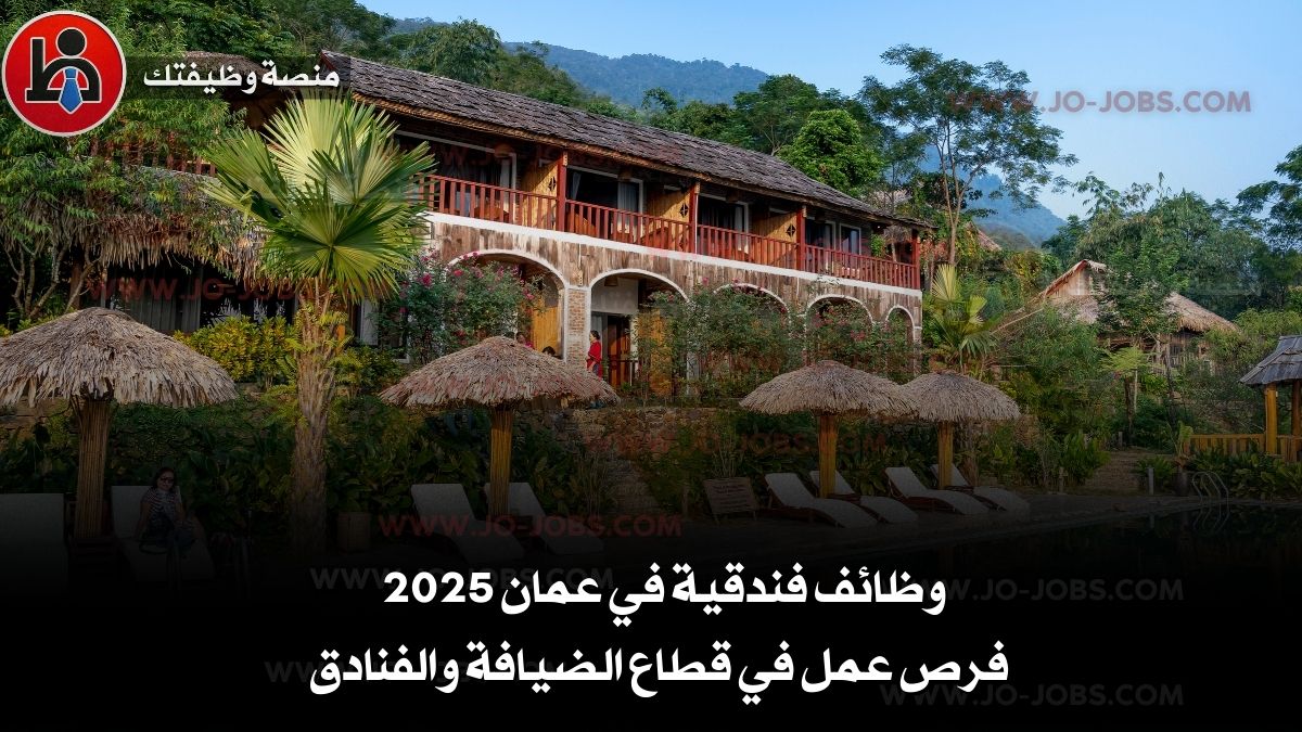 وظائف فندقية في عمان 2025 | فرص عمل في قطاع الضيافة والفنادق