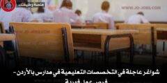 شواغر عاجلة في التخصصات التعليمية في مدارس بالأردن – فرص عمل فورية