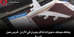 وظائف موظف حجوزات تذاكر طيران في الأردن – فرص عمل فورية