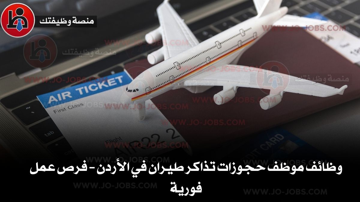 وظائف موظف حجوزات تذاكر طيران في الأردن – فرص عمل فورية