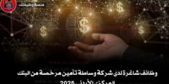 وظائف شاغرة لدى شركة وساطة تأمين مرخصة من البنك المركزي الأردني 2025