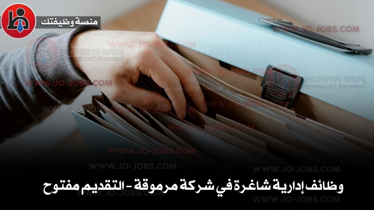 وظائف إدارية شاغرة في شركة مرموقة – التقديم مفتوح