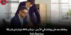 وظائف مدخل بيانات في الأردن – براتب 350 دينار لدى شركة صناعية رائدة