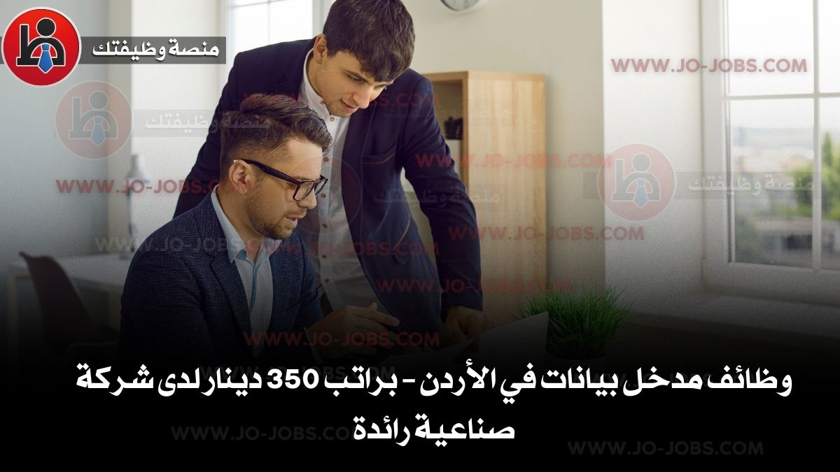 وظائف مدخل بيانات في الأردن – براتب 350 دينار لدى شركة صناعية رائدة