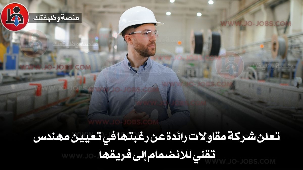 تعلن شركة مقاولات رائدة عن رغبتها في تعيين مهندس تقني للانضمام إلى فريقها، على أن تتوفر فيه الشروط التالية: