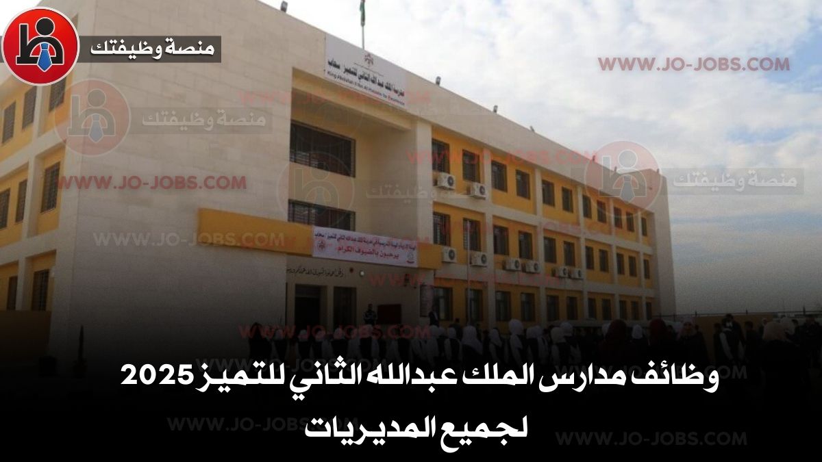 مدارس الملك عبدالله الثاني للتميز