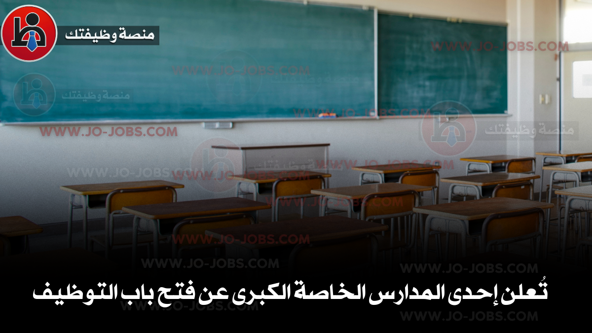 تُعلن إحدى المدارس الخاصة الكبرى عن فتح باب التوظيف