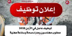 توظيف عاجل في الأردن 2025 | مطلوب مهندسون ومدراء صحة وسلامة مهنية