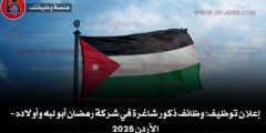 إعلان توظيف: وظائف ذكور شاغرة في شركة رمضان أبو لبه وأولاده – الأردن 2025
