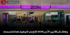 وظائف شركة زين الأردن