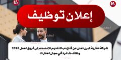 شركة عقارية كبرى تعلن عن فتح باب التقديم للانضمام إلى فريق العمل 2025 | وظائف شاغرة في مجال العقارات