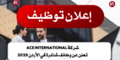 شركة ACE International تعلن عن وظائف شاغرة في الأردن 2025