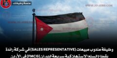 وظيفة مندوبين مبيعات في شركة رائدة بقطاع السلع الاستهلاكية سريعة الدوران (FMCG) في الأردن