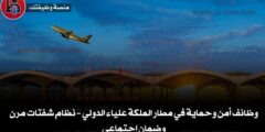 وظائف أمن وحماية في مطار الملكة علياء الدولي – نظام شفتات مرن وضمان اجتماعي
