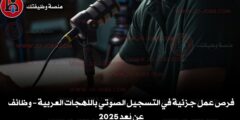 فرص عمل جزئية في التسجيل الصوتي باللهجات العربية – وظائف عن بُعد 2025