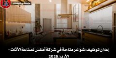 إعلان توظيف: شواغر متاحة في شركة أطلس لصناعة الأثاث – الأردن 2025