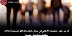 فرص عمل للشباب الأردني في مجال الخدمات اللوجستية 2025 | وظائف متنوعة ومميزة