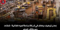 إعلان توظيف: وظائف في شركة صناعة المواد الغذائية – شفتات ومرونة في الدوام