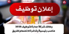 وظائف شركة جدارة للتوظيف 2025 | مناصب رئيسية وشاغرة للانضمام للفريق