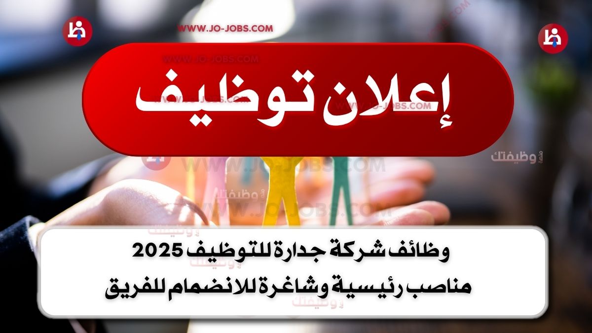 وظائف شركة جدارة للتوظيف 2025 | مناصب رئيسية وشاغرة للانضمام للفريق
