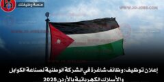 إعلان توظيف: وظائف شاغرة في الشركة الوطنية لصناعة الكوابل والأسلاك الكهربائية بالأردن 2025