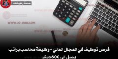 فرص توظيف في المجال المالي – وظيفة محاسب براتب يصل إلى 600 دينار