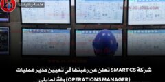 شركة Smart CS تعلن عن رغبتها في تعيين مدير عمليات (Operations Manager) وفقًا لما يلي: