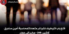 فتح باب التوظيف لشواغر متعددة (محاسبة، أمين صندوق، كاشير، HR) – مخبز في عمّان