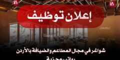 شواغر في مجال المطاعم والضيافة بالأردن | رواتب مجزية وشروط مميزة