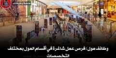 وظائف مول العورتاني: فرص عمل شاغرة في أقسام المول بمختلف التخصصات