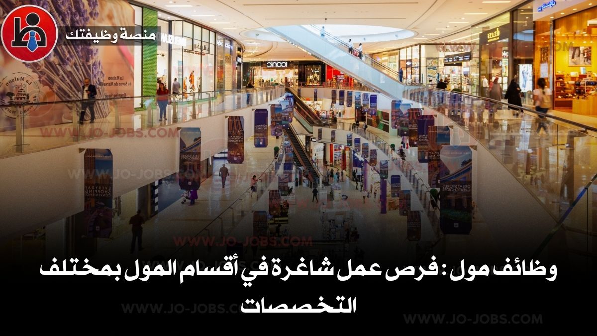 وظائف مول العورتاني: فرص عمل شاغرة في أقسام المول بمختلف التخصصات