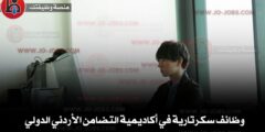وظائف سكرتارية في أكاديمية التضامن الأردني الدولي