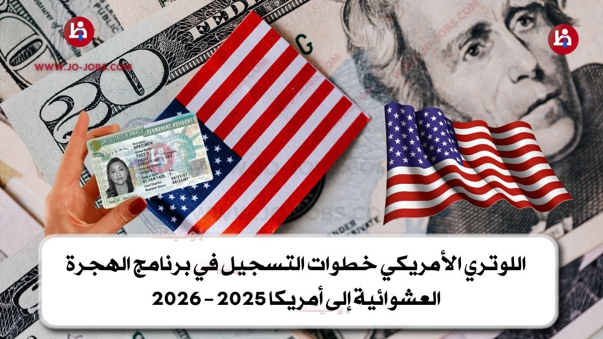 اللوتري الأمريكي